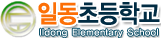 일동초등학교